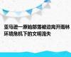 亚马逊一原始部落被迫离开雨林 环境危机下的文明流失