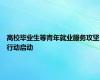 高校毕业生等青年就业服务攻坚行动启动