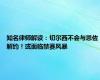 知名律师解读：切尔西不会与恩佐解约！或面临禁赛风暴