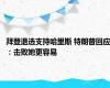 拜登退选支持哈里斯 特朗普回应：击败她更容易