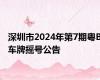 深圳市2024年第7期粤B车牌摇号公告