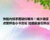 快船内部矛盾疑似曝光！威少连续点赞抨击小卡言论 加盟掘金引热议