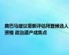 奥巴马建议重新评估拜登候选人资格 政治遗产成焦点