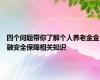 四个问题带你了解个人养老金金融安全保障相关知识