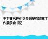 王卫东已任中央金融纪检监察工作委员会书记