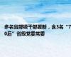 多名省部级干部履新，含3名“70后”省级党委常委