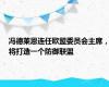 冯德莱恩连任欧盟委员会主席，将打造一个防御联盟