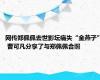 网传郑佩佩去世影坛痛失“金燕子” 曹可凡分享了与郑佩佩合照