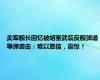 美军舰长回忆被胡塞武装反舰弹道导弹袭击：难以置信，震惊！