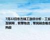 7月22日东方精工涨停分析：工业互联网，智慧物流，军民融合概念热股