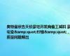 奥特曼状告天价豪宅开发商偷工减料 豪宅变&quot;柠檬&quot;，质量问题频出