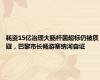 耗资15亿治理大肠杆菌超标仍被质疑，巴黎市长畅游塞纳河自证