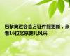 巴黎奥运会官方证件照更新，来看16位北京健儿风采