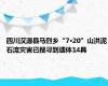 四川汉源县马烈乡“7·20”山洪泥石流灾害已搜寻到遗体14具