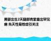 男婴出生2天腿部青紫查出罕见病 先天性易栓症引关注