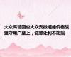 大众高管回应大众安徽拒绝价格战 坚守用户至上，诚意让利不动摇