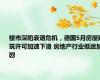 楼市深陷衰退危机，德国5月房屋建筑许可加速下滑 房地产行业低迷加剧