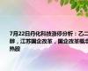 7月22日丹化科技涨停分析：乙二醇，江苏国企改革，国企改革概念热股