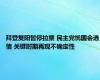 拜登复阳暂停拉票 民主党忧国会选情 关键时期再现不确定性