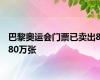 巴黎奥运会门票已卖出880万张