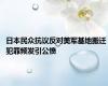 日本民众抗议反对美军基地搬迁 犯罪频发引公愤