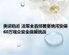 奥运临近 法军全面部署塞纳河安保 60万观众安全保障挑战