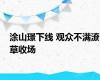 涂山璟下线 观众不满潦草收场