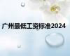 广州最低工资标准2024