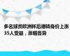 多名球员欧洲杯后德转身价上涨 35人受益，涨幅各异