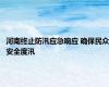 河南终止防汛应急响应 确保民众安全度汛