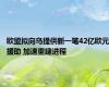 欧盟拟向乌提供新一笔42亿欧元援助 加速重建进程