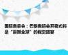 国际奥委会：巴黎奥运会开幕式将是“震撼全球”的视觉盛宴