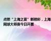 点燃“上海之夏”新精彩，上海网球大师赛今日开票