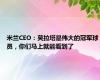 米兰CEO：莫拉塔是伟大的冠军球员，你们马上就能看到了