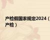 产检假国家规定2024（产检）