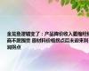 金龙鱼逻辑变了：产品降价收入萎缩经销商不愿囤货 原材料价格拐点后未迎来利润拐点