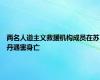 两名人道主义救援机构成员在苏丹遇害身亡