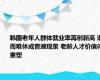 韩国老年人群体就业率再创新高 退而难休成普遍现象 老龄人才价值待重塑