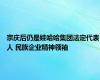 宗庆后仍是娃哈哈集团法定代表人 民族企业精神领袖