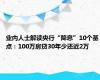 业内人士解读央行“降息”10个基点：100万房贷30年少还近2万