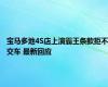 宝马多地4S店上演霸王条款拒不交车 最新回应