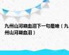 九州山河凝血泪下一句是啥（九州山河凝血泪）