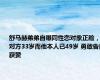 舒马赫弟弟自曝同性恋对象正脸，对方33岁而他本人已49岁 勇敢告白获赞