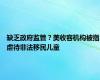 缺乏政府监管？美收容机构被指虐待非法移民儿童