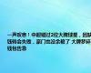 一声叹息！中超错过2位大牌球星，因缺钱转会失败，豪门也没余粮了 大牌梦碎，钱包告急