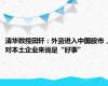 清华教授田轩：外资进入中国股市，对本土企业来说是“好事”