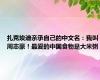 扎克埃迪亲承自己的中文名：我叫周志豪！最爱的中国食物是大米粥