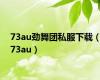 73au劲舞团私服下载（73au）