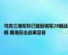 乌克兰海军称已摧毁俄军28艘战舰 黑海反击战果显著