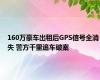 160万豪车出租后GPS信号全消失 警方千里追车破案